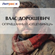 Оправданный «отцеубийца»