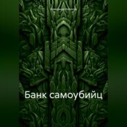 Банк самоубийц