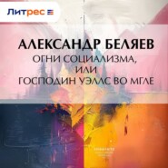 Огни социализма, или Господин Уэллс во мгле