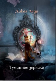 Туманное зеркало