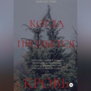 Когда прольётся кровь