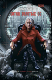 Сотня золотых ос