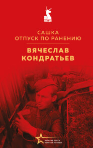 Сашка. Отпуск по ранению