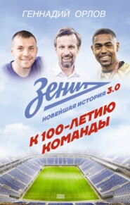 Зенит. Новейшая история 3.0. К 100-летию команды