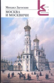 Москва и москвичи