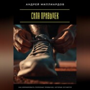 Сила привычек. Как формировать полезные привычки, которые остаются