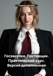 Госзакупки. Поставщик. Практический курс. Версия дополненная