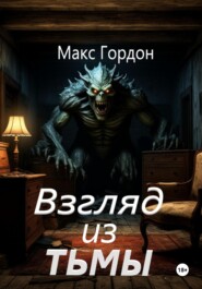 Взгляд из тьмы