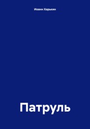Патруль