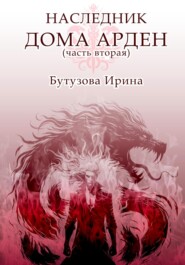 Наследник Дома Арден – вторая часть