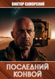 Последний конвой. Часть 2