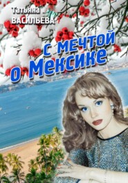 С мечтой о Мексике