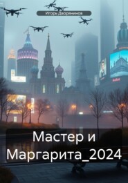 Мастер и Маргарита_2024