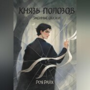 Князь полозов.