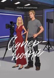 Суперновый