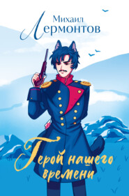 Герой нашего времени