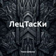 ЛецТасКи