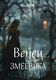 Венец из змеевика