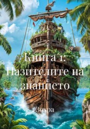 Книга 1: Пазителите на знанието
