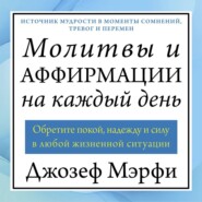 Молитвы и аффирмации на каждый день