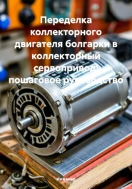 Переделка коллекторного двигателя болгарки в коллекторный сервопривод: пошаговое руководство