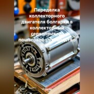 Переделка коллекторного двигателя болгарки в коллекторный сервопривод: пошаговое руководство
