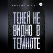 Теней не видно в темноте