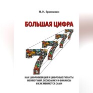 БОЛЬШАЯ ЦИФРА. КАК ЦИФРОВИЗАЦИЯ И ЦИФРОВЫЕ ГИГАНТЫ МЕНЯЮТ МИР, ЭКОНОМИКУ И ФИНАНСЫ И КАК МЕНЯЮТСЯ САМИ
