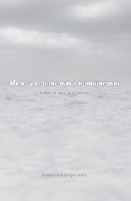 Между исповедью и проповедью. Книга на вырост