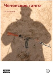 Чеченское танго