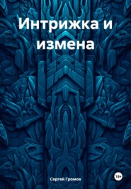 Интрижка и измена