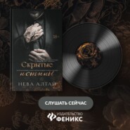 Скрытые истины