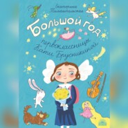 Большой год первоклассницы Кати Брусникиной