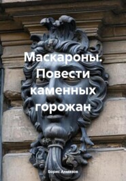 Маскароны. Повести каменных горожан