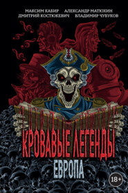 Кровавые легенды. Европа