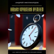 Навыки управления временем. Как сделать больше за меньшее время