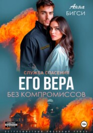 Его Вера. Без компромиссов