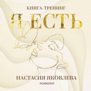 Я есть. Книга-тренинг. Самопознание, развитие, реализация