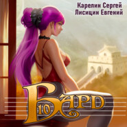 Бард 10