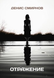 Отражение