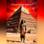 Книга 1: Пески Хуфу