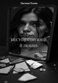 «Эхо несуществующей любви»