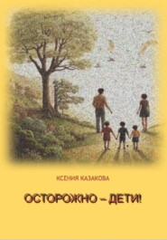 Осторожно – Дети