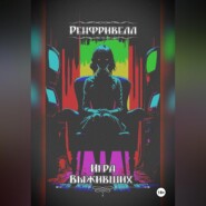 Ренфривелл. Игра выживших