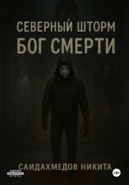 Северный шторм: Бог смерти