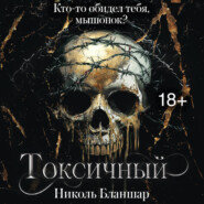 Токсичный