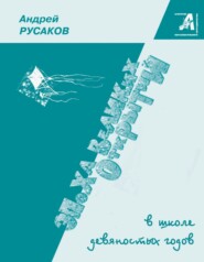 Эпоха великих открытий в школе девяностых годов