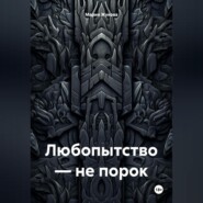 Любопытство – не порок