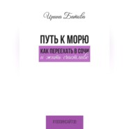 Путь к морю. Как переехать в Сочи и жить счастливо