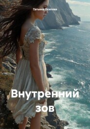 Внутренний зов